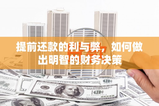 磴口提前还款的利与弊，如何做出明智的财务决策