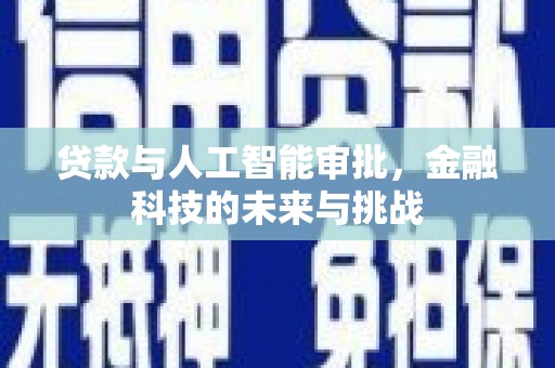 磴口贷款与人工智能审批，金融科技的未来与挑战