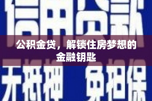 磴口公积金贷，解锁住房梦想的金融钥匙
