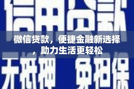 磴口微信贷款，便捷金融新选择，助力生活更轻松