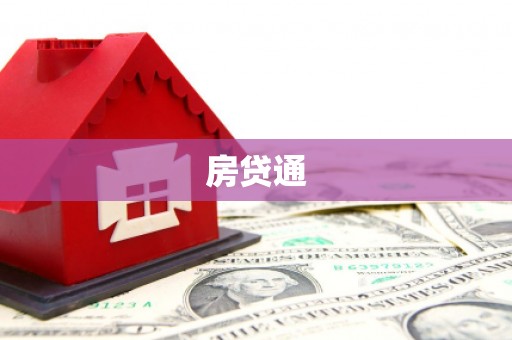 磴口房贷通