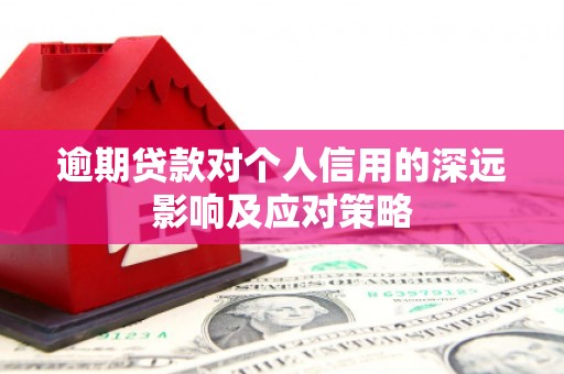 磴口逾期贷款对个人信用的深远影响及应对策略
