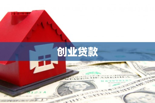 磴口创业贷款