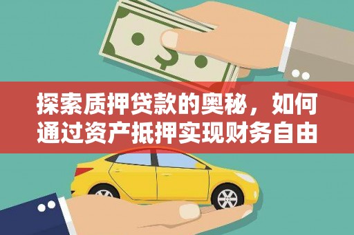 磴口探索质押贷款的奥秘，如何通过资产抵押实现财务自由