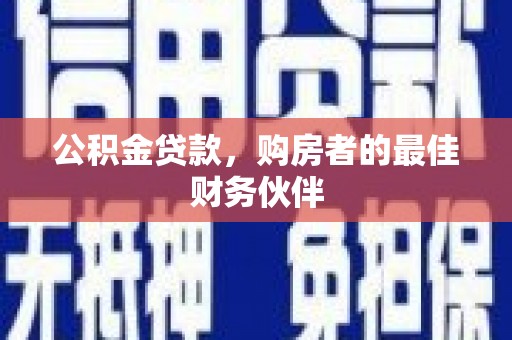 磴口公积金贷款，购房者的最佳财务伙伴