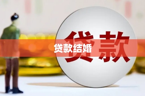 磴口贷款结婚