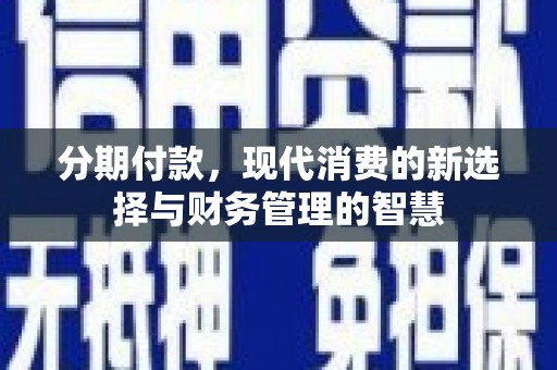 磴口分期付款，现代消费的新选择与财务管理的智慧