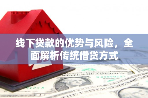 磴口线下贷款的优势与风险，全面解析传统借贷方式