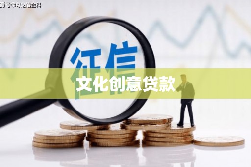 磴口文化创意贷款