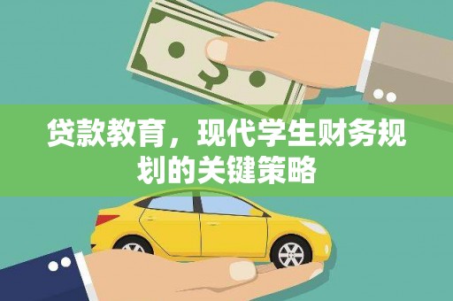 磴口贷款教育，现代学生财务规划的关键策略