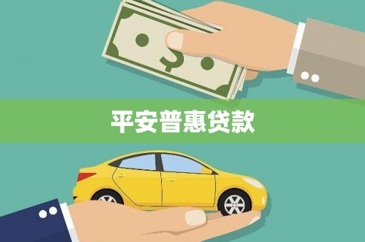 磴口平安普惠贷款