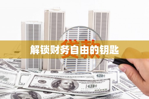 磴口解锁财务自由的钥匙