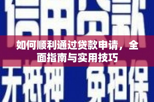 磴口如何顺利通过贷款申请，全面指南与实用技巧