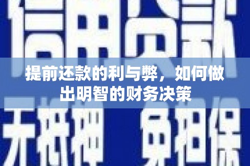 磴口提前还款的利与弊，如何做出明智的财务决策