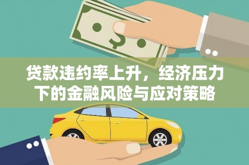 磴口贷款违约率上升，经济压力下的金融风险与应对策略