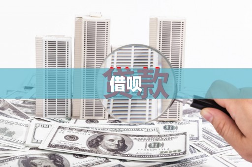 磴口借呗