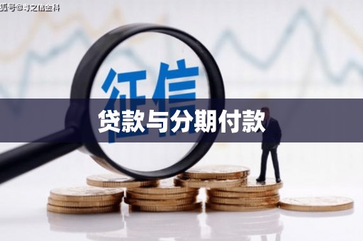 磴口贷款与分期付款