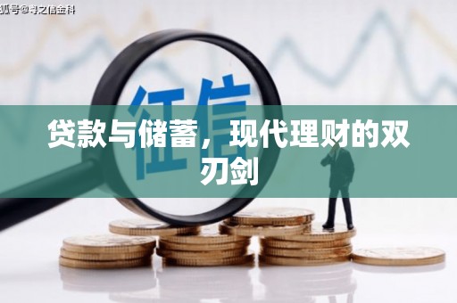 磴口贷款与储蓄，现代理财的双刃剑
