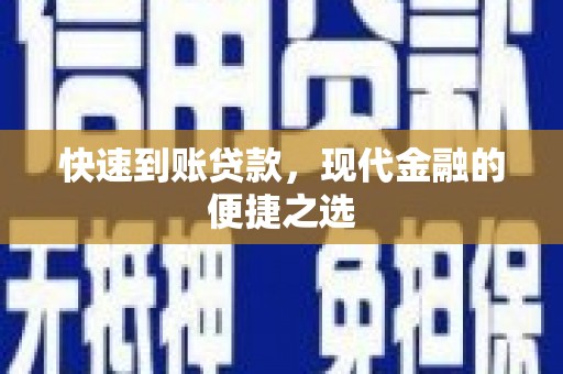磴口快速到账贷款，现代金融的便捷之选