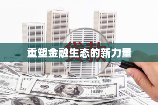磴口重塑金融生态的新力量