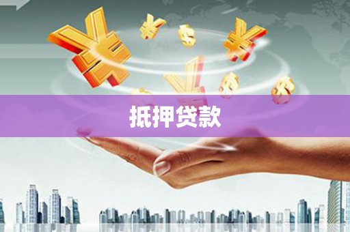 磴口抵押贷款