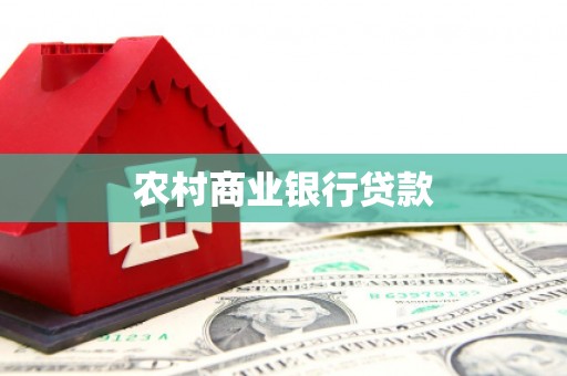 磴口农村商业银行贷款