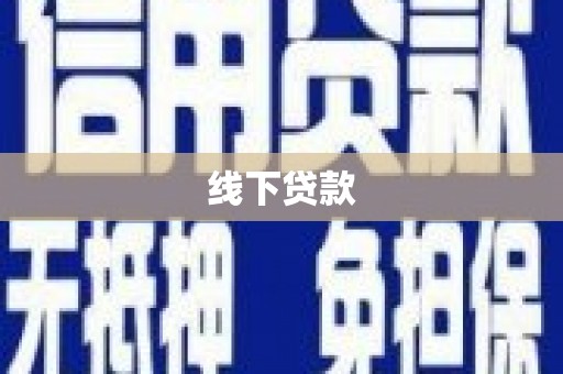 磴口线下贷款