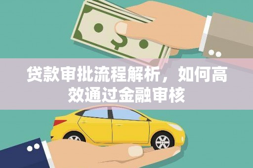 磴口贷款审批流程解析，如何高效通过金融审核