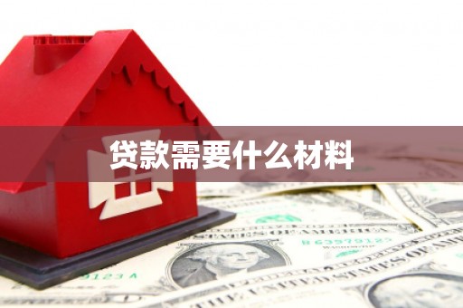 磴口贷款需要什么材料