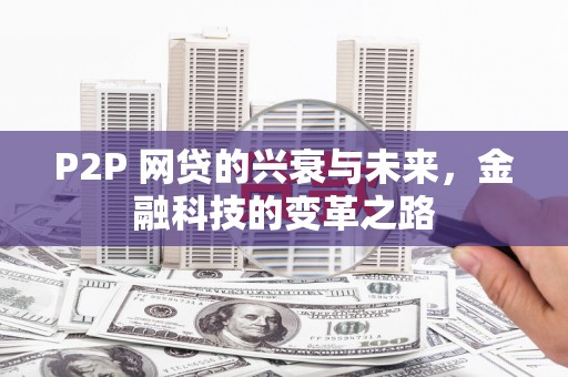 磴口P2P 网贷的兴衰与未来，金融科技的变革之路