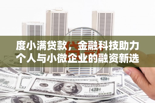 磴口度小满贷款，金融科技助力个人与小微企业的融资新选择