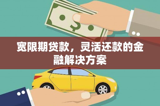 磴口宽限期贷款，灵活还款的金融解决方案