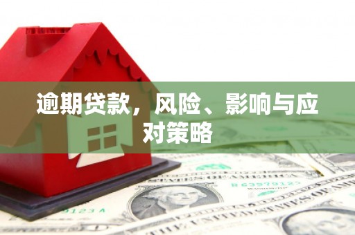 磴口逾期贷款，风险、影响与应对策略