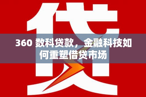 磴口360 数科贷款，金融科技如何重塑借贷市场