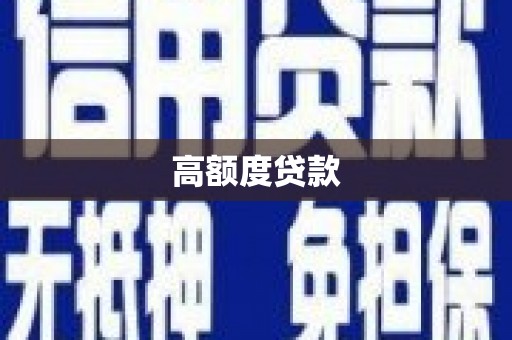 磴口高额度贷款
