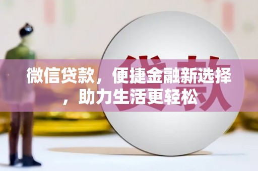 磴口微信贷款，便捷金融新选择，助力生活更轻松