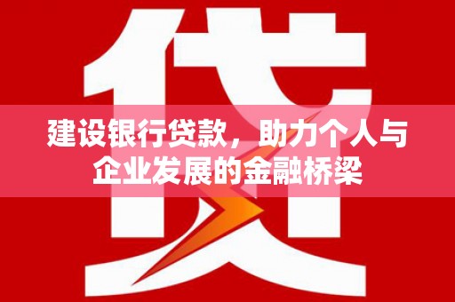 磴口建设银行贷款，助力个人与企业发展的金融桥梁