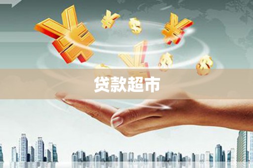 磴口贷款超市