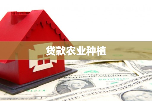 磴口贷款农业种植
