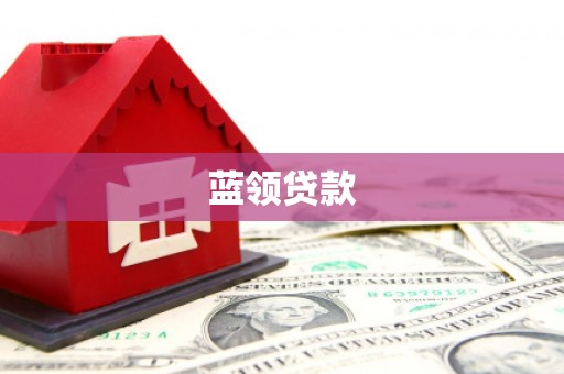 磴口蓝领贷款