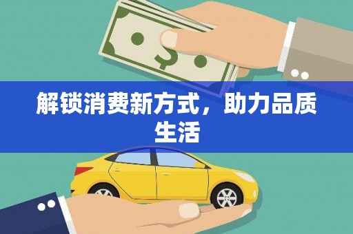 磴口解锁消费新方式，助力品质生活