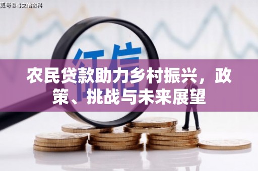 磴口农民贷款助力乡村振兴，政策、挑战与未来展望
