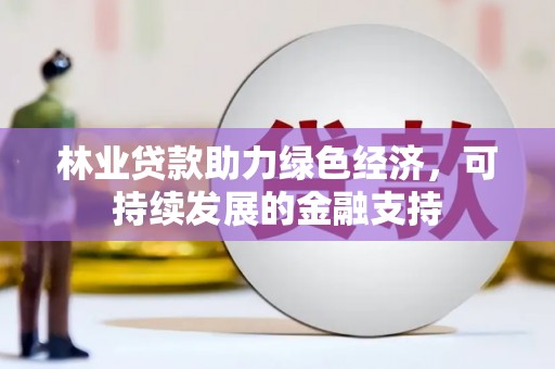 磴口林业贷款助力绿色经济，可持续发展的金融支持