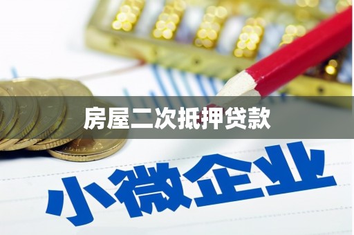 磴口房屋二次抵押贷款