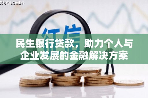 磴口民生银行贷款，助力个人与企业发展的金融解决方案