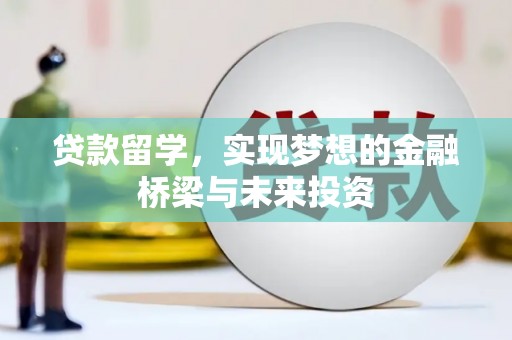 磴口贷款留学，实现梦想的金融桥梁与未来投资