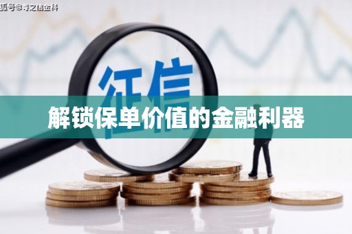 磴口解锁保单价值的金融利器