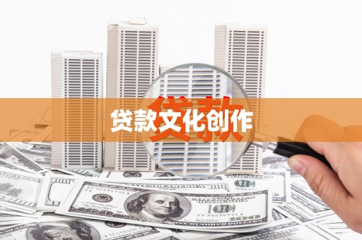 磴口贷款文化创作