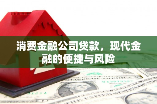 磴口消费金融公司贷款，现代金融的便捷与风险