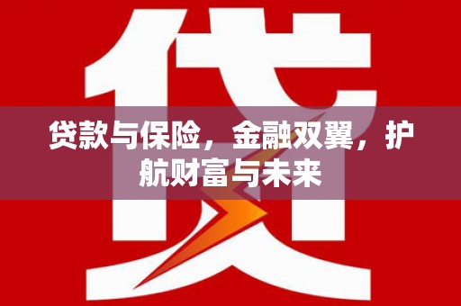 磴口贷款与保险，金融双翼，护航财富与未来